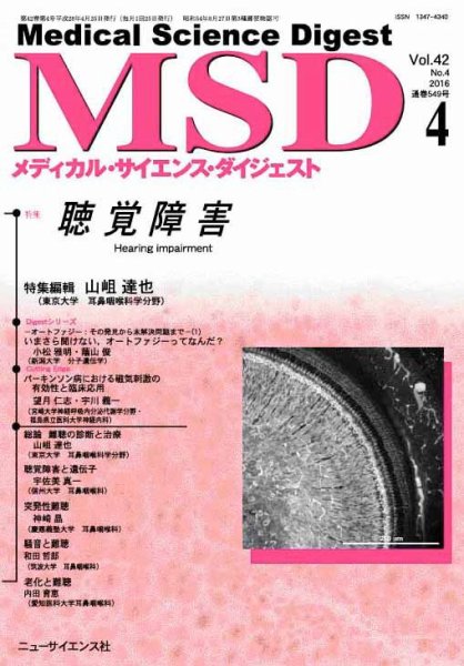 メディカル・サイエンス・ダイジェスト 2016年4月号 (発売日2016年03月20日) 表紙
