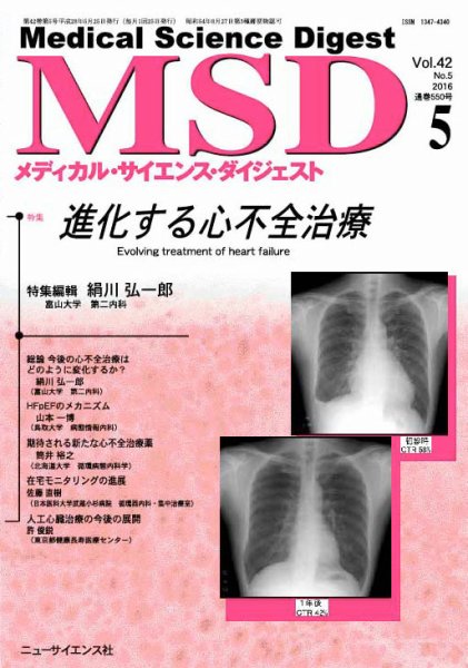 メディカル・サイエンス・ダイジェスト 2016年5月号 (発売日2016年04月20日) 表紙
