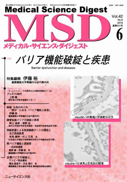 メディカル・サイエンス・ダイジェスト 2016年6月号 (発売日2016年05月20日) 表紙
