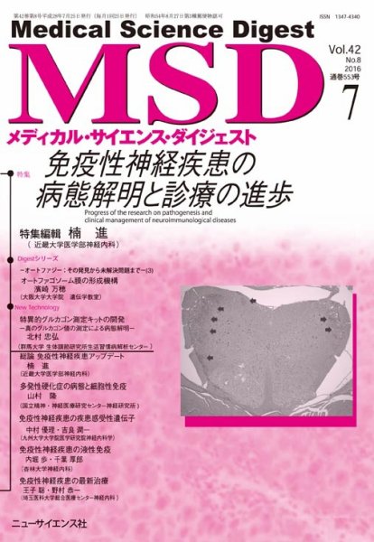メディカル・サイエンス・ダイジェスト 2016年7月号 (発売日2016年06月20日) 表紙