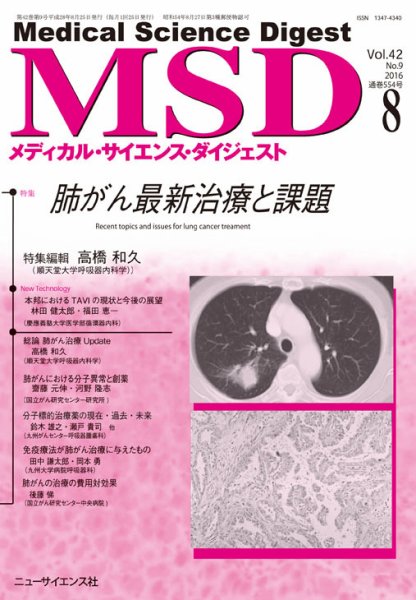 メディカル・サイエンス・ダイジェスト 2016年8月号 (発売日2016年07月20日) 表紙