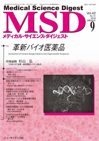 メディカル・サイエンス・ダイジェスト 2016年9月号 (発売日2016年08月20日) 表紙