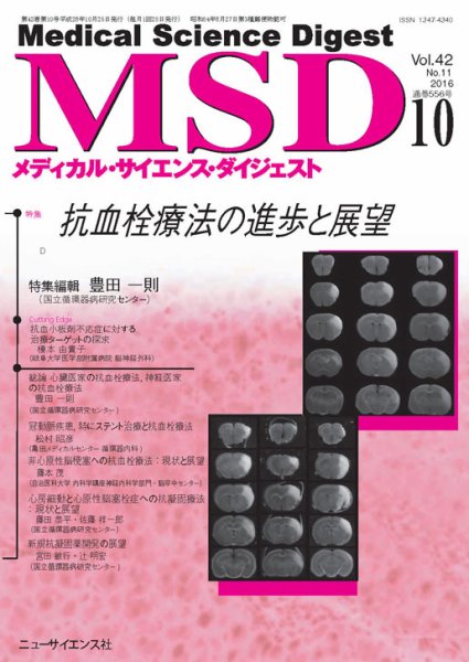 メディカル・サイエンス・ダイジェスト 2016年10月号 (発売日2016年09月20日) 表紙