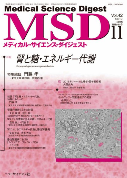 メディカル・サイエンス・ダイジェスト 2016年11月号 (発売日2016年10月20日) 表紙