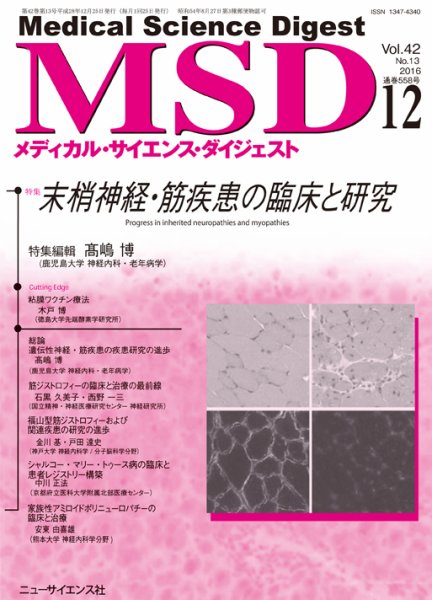 メディカル・サイエンス・ダイジェスト 2016年12月号 (発売日2016年11月20日) 表紙