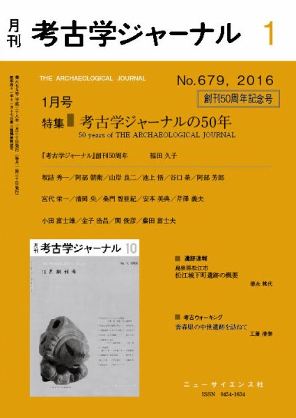 考古学ジャーナル 2016年1月号 (発売日2015年12月21日) 表紙