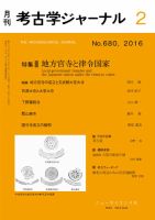 考古学ジャーナル 2016年2月号 (発売日2016年01月21日) 表紙