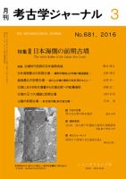 考古学ジャーナル 2016年3月号 (発売日2016年02月20日) 表紙
