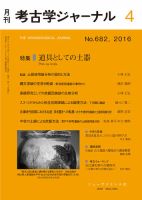 考古学ジャーナル 2016年4月号 (発売日2016年03月22日) 表紙