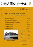 考古学ジャーナル 2016年6月号 (発売日2016年05月20日) 表紙
