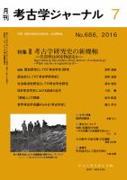 考古学ジャーナル 2016年7月号 (発売日2016年06月20日) 表紙