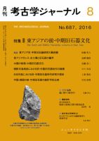 考古学ジャーナル 2016年8月号 (発売日2016年07月20日) 表紙