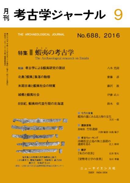 考古学ジャーナル 2016年9月号 (発売日2016年08月22日) 表紙