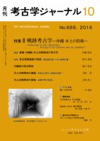 考古学ジャーナル 2016年10月号 (発売日2016年09月24日) 表紙