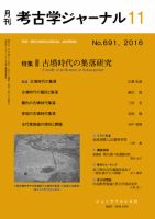 考古学ジャーナル 2016年11月号 (発売日2016年10月21日) 表紙