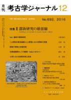 考古学ジャーナル 2016年12月号 (発売日2016年11月21日) 表紙