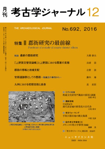 考古学ジャーナル 2016年12月号 (発売日2016年11月21日) 表紙