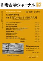 考古学ジャーナル 10月臨時増刊号 (発売日2016年10月10日) 表紙