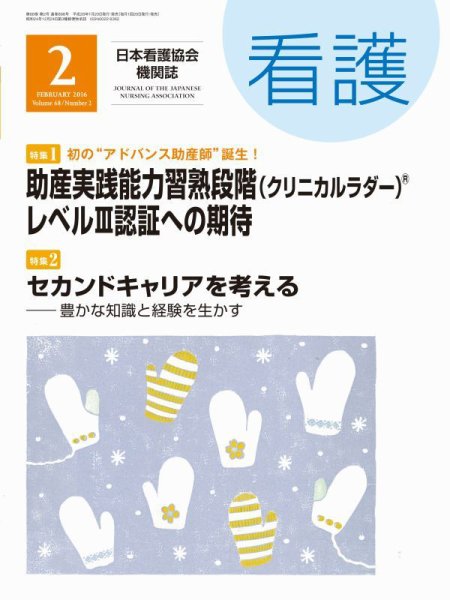 看護 2016年2月号 (発売日2016年01月20日) 表紙