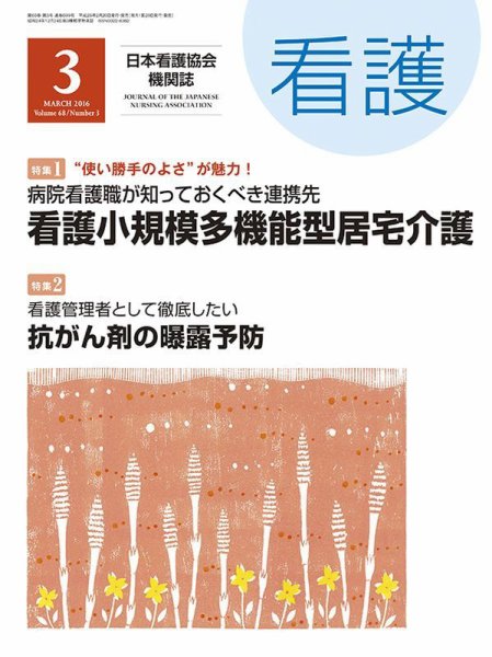 看護 2016年3月号 (発売日2016年02月20日) 表紙
