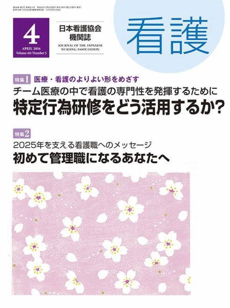 看護 2016年4月号 (発売日2016年03月20日) 表紙