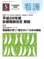 看護 2016年5月号 (発売日2016年04月20日) 表紙