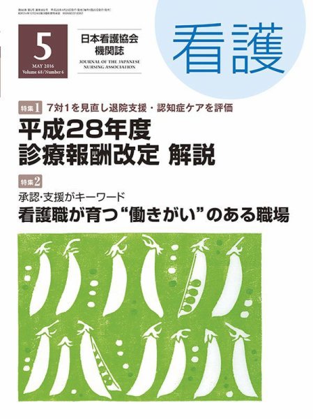 看護 2016年5月号 (発売日2016年04月20日) 表紙