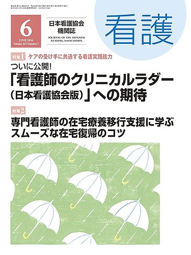 看護 2016年6月号 (発売日2016年05月20日) | 雑誌/定期購読の予約はFujisan