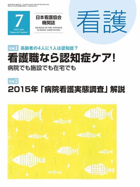看護 2016年7月号 (発売日2016年06月20日) 表紙
