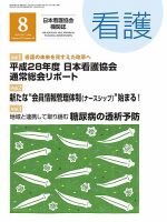 看護 2016年8月号 表紙