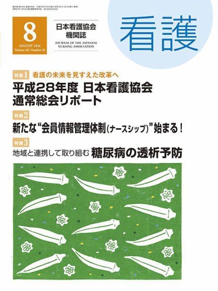 看護 2016年8月号 (発売日2016年07月20日) 表紙