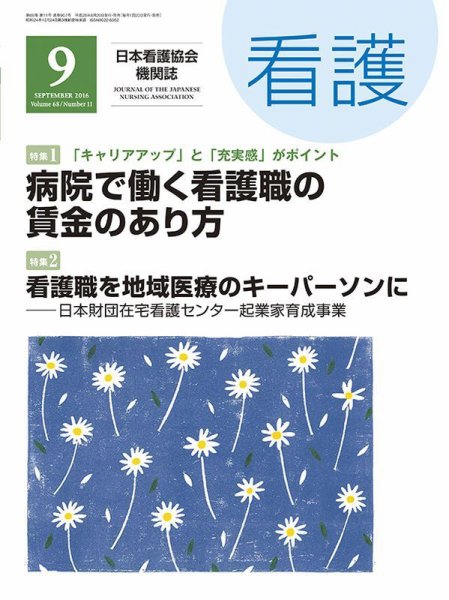 看護 2016年9月号 (発売日2016年08月20日) 表紙