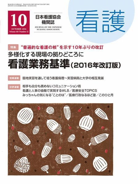 看護 2016年10月号 (発売日2016年09月20日) 表紙