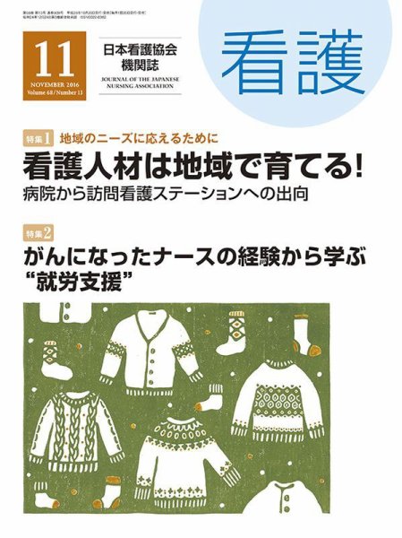看護 2016年11月号 (発売日2016年10月20日) 表紙