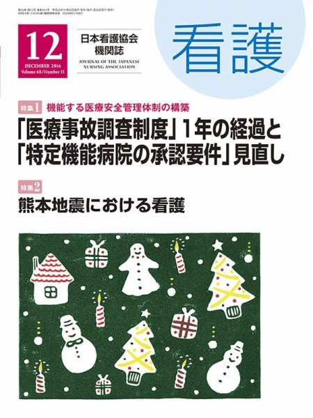 看護 2016年12月号 (発売日2016年11月19日) 表紙