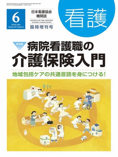 看護 6月臨時増刊号 (発売日2016年06月05日) 表紙