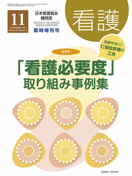 看護 11月臨時増刊号 (発売日2016年11月05日) 表紙