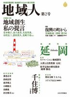 地域人 2号 (発売日2015年10月10日) 表紙