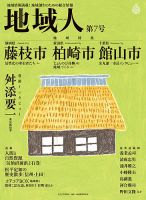 地域人 7号 (発売日2016年03月10日) 表紙