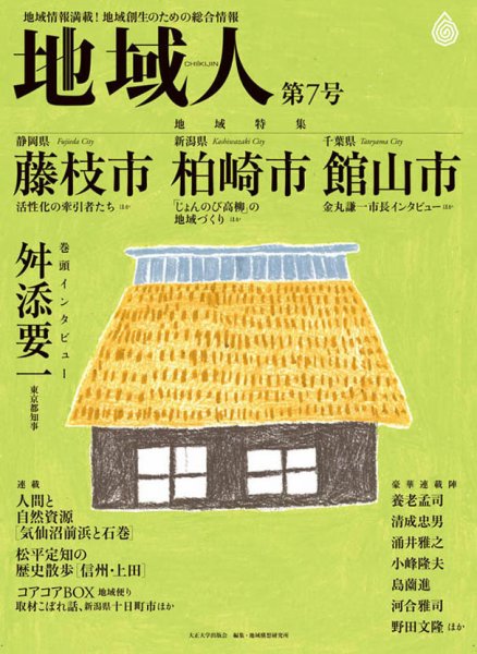 地域人 7号 (発売日2016年03月10日) 表紙
