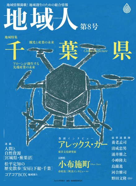 地域人 8号 (発売日2016年04月09日) 表紙