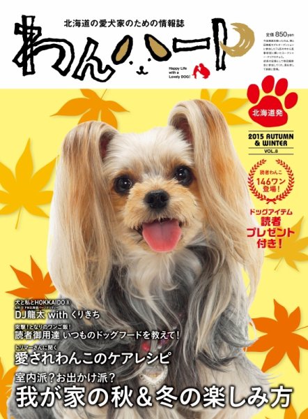 わんハート Vol.8 (発売日2015年10月20日) 表紙