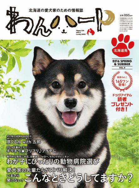 わんハート Vol.9 (発売日2016年04月20日) 表紙