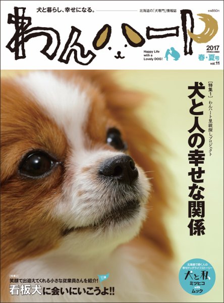 わんハート Vol.11 (発売日2017年04月25日) 表紙