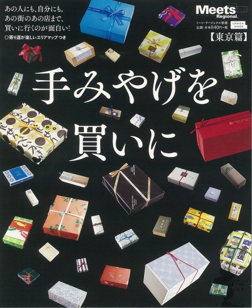 Meets Regional（ミーツリージョナル） 別冊 2015年10月29日 (発売日2015年10月29日) 表紙