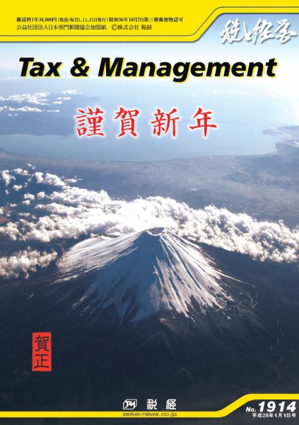 税と経営 1914 (発売日2016年01月01日) 表紙