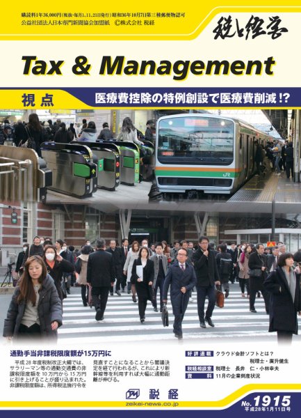 税と経営 1915 (発売日2016年01月11日) 表紙