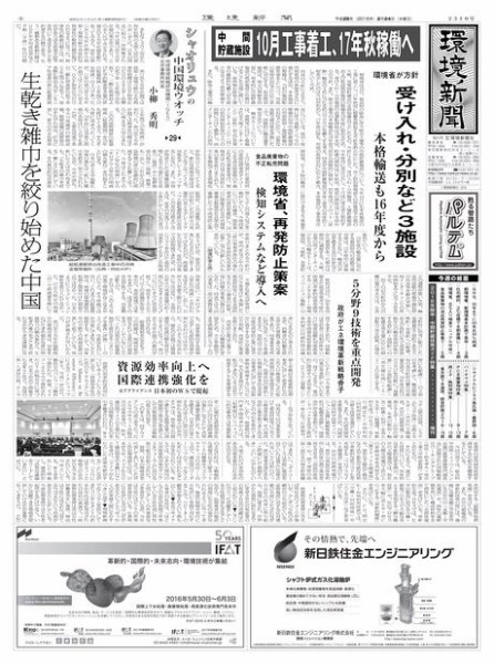 環境新聞 2310 (発売日2016年02月24日) 表紙