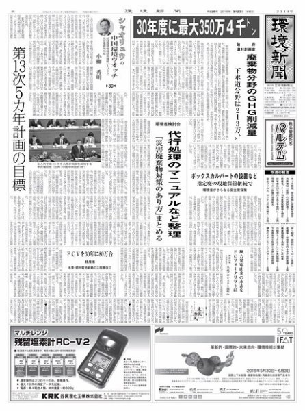 環境新聞 2314 (発売日2016年03月24日) 表紙