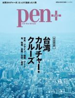 Pen＋（ペンプラス） 完全保存版 台湾カルチャー・クルーズ (発売日2015年10月29日) 表紙